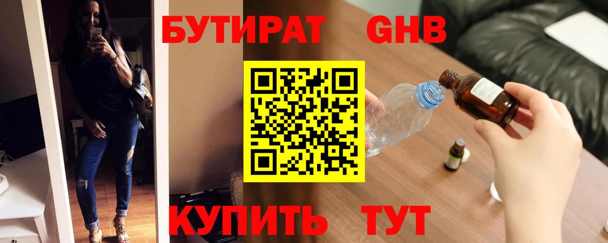 Новосибирск  БУТИРАТ GHB  Вход с VPN 