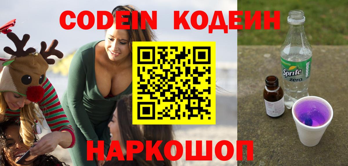 Кодеиновый сироп Lean напиток Lean (лин)  Кодеин Purple Drank  Вход с VPN  Новосибирск 
